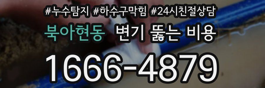 북아현동 변기 뚫는 비용