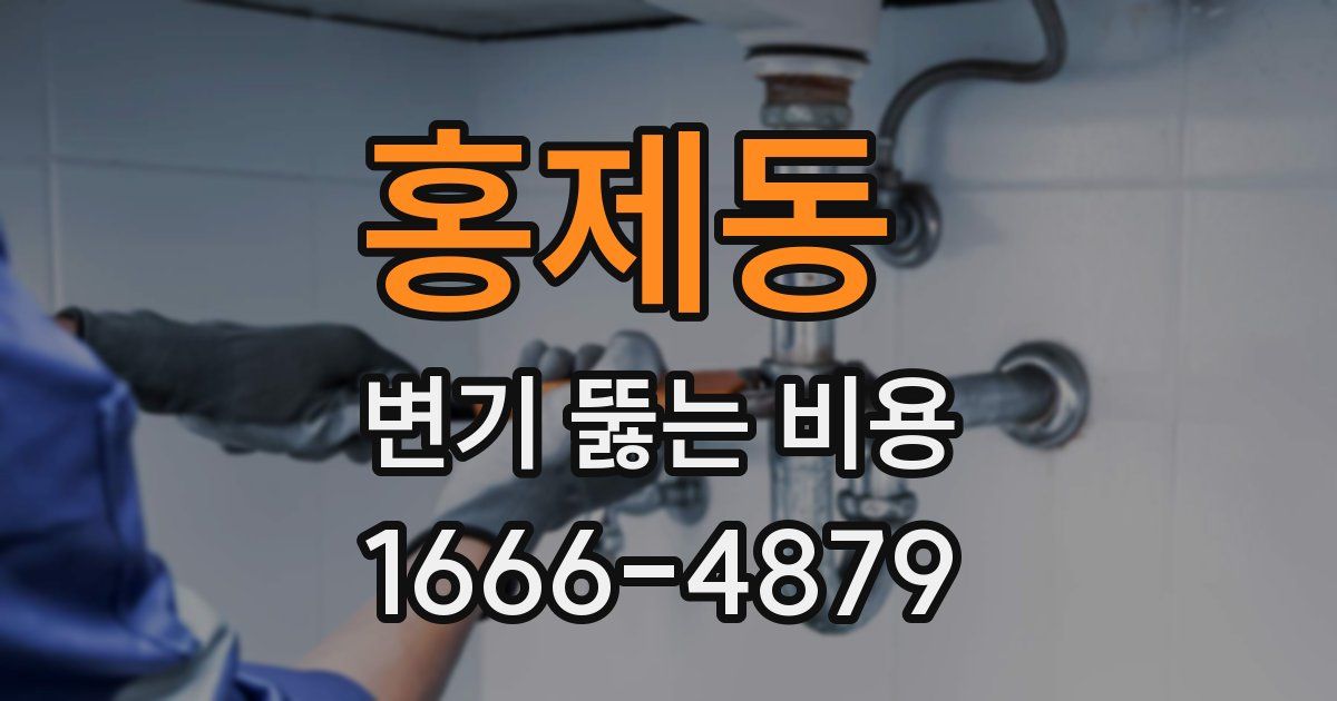 홍제동 변기 뚫는 비용