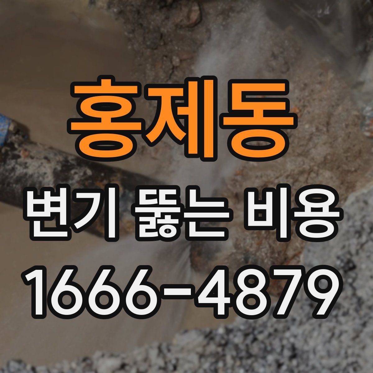 홍제동 변기 뚫는 비용