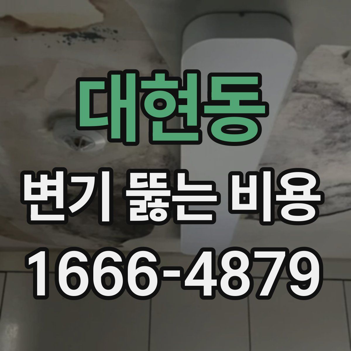 대현동 변기 뚫는 비용