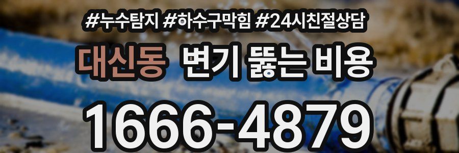 대신동 변기 뚫는 비용