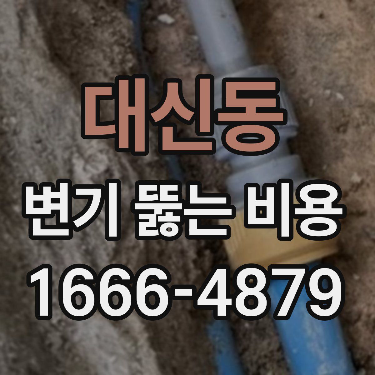 대신동 변기 뚫는 비용