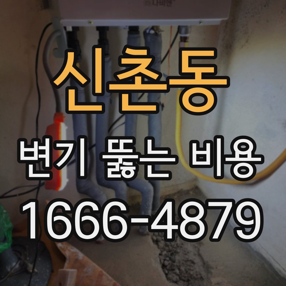 신촌동 변기 뚫는 비용