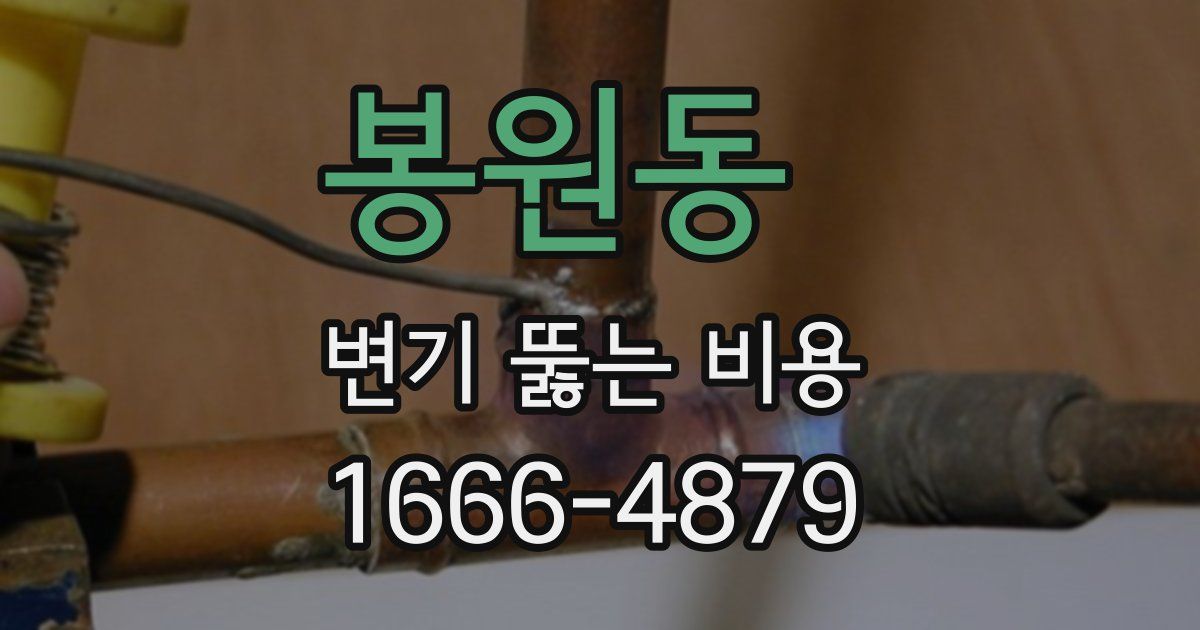 봉원동 변기 뚫는 비용