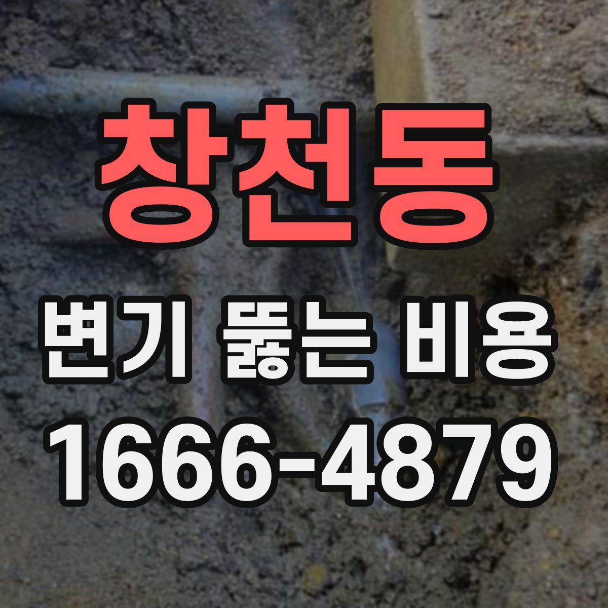 창천동 변기 뚫는 비용