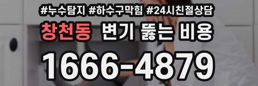 창천동 변기 뚫는 비용