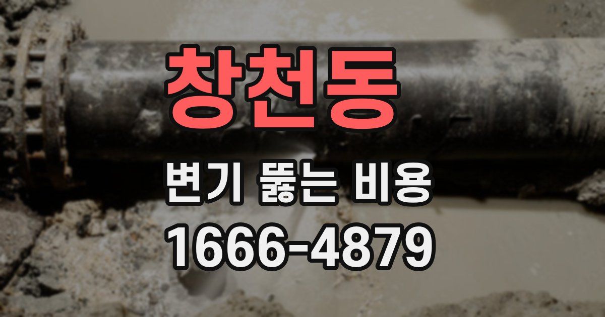 창천동 변기 뚫는 비용