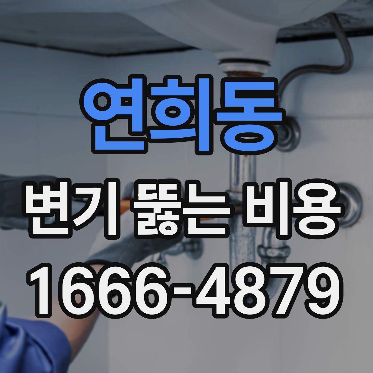 연희동 변기 뚫는 비용