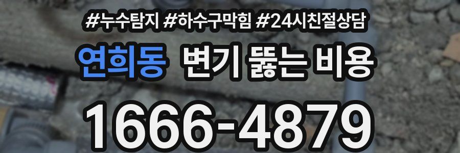 연희동 변기 뚫는 비용