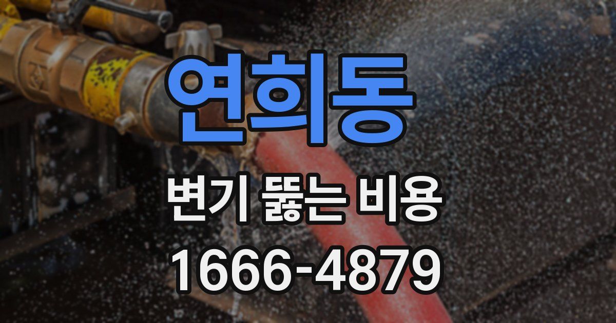 연희동 변기 뚫는 비용