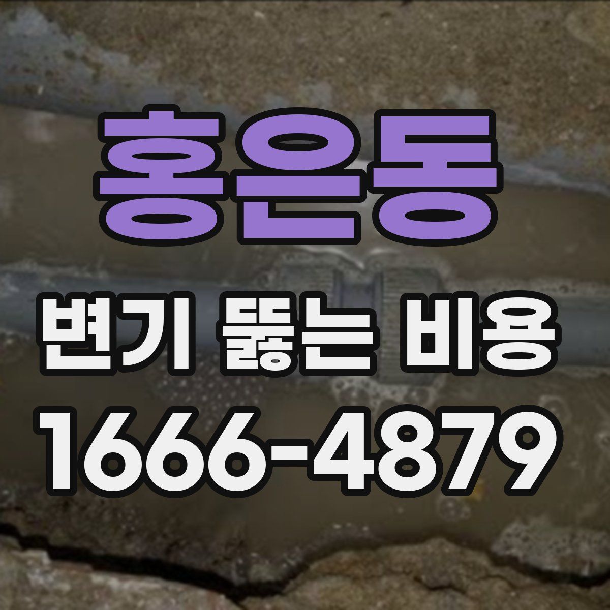 홍은동 변기 뚫는 비용