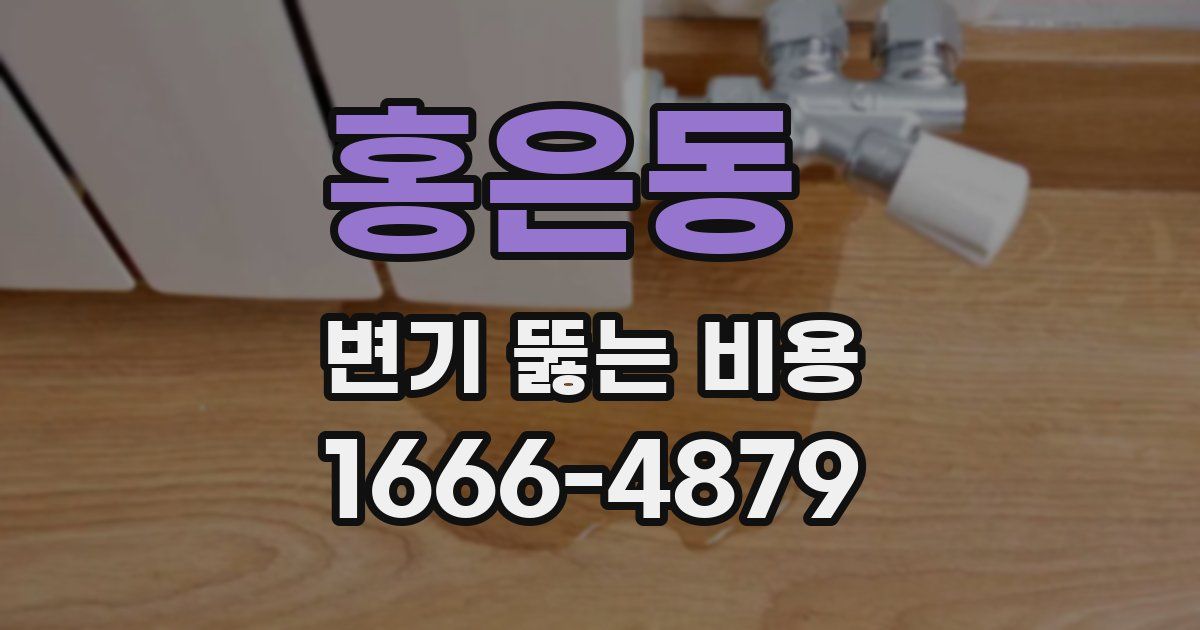 홍은동 변기 뚫는 비용