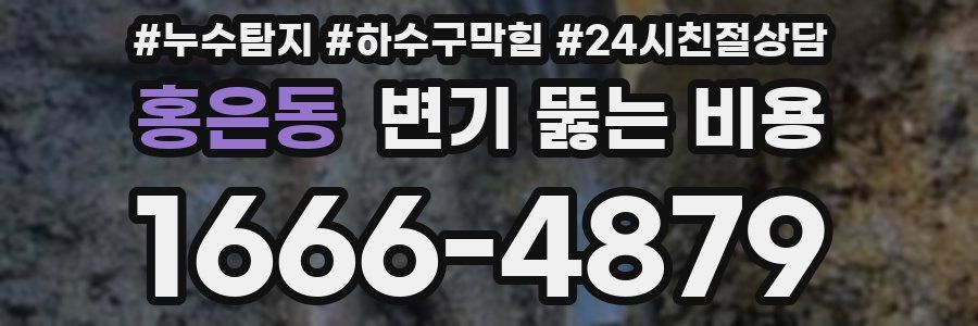 홍은동 변기 뚫는 비용