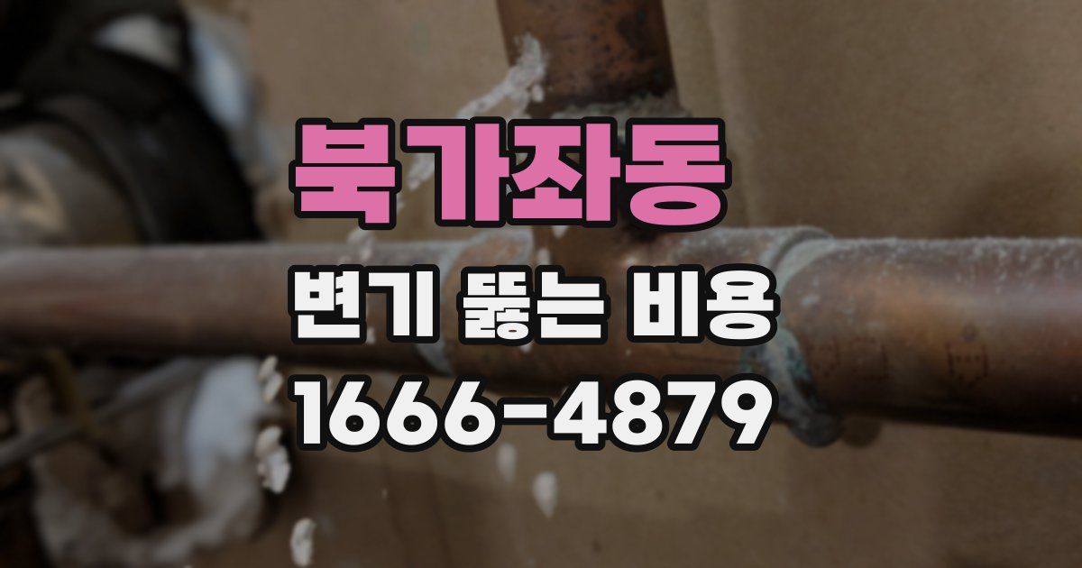 북가좌동 변기 뚫는 비용