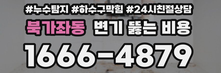 북가좌동 변기 뚫는 비용