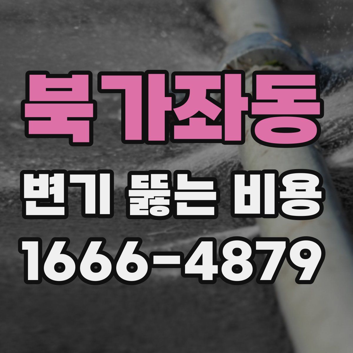 북가좌동 변기 뚫는 비용