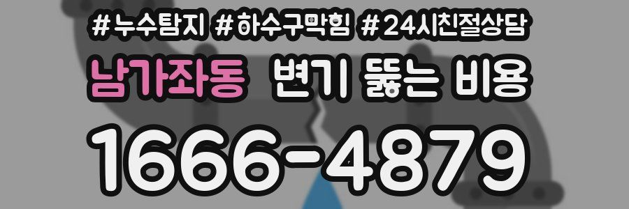 남가좌동 변기 뚫는 비용
