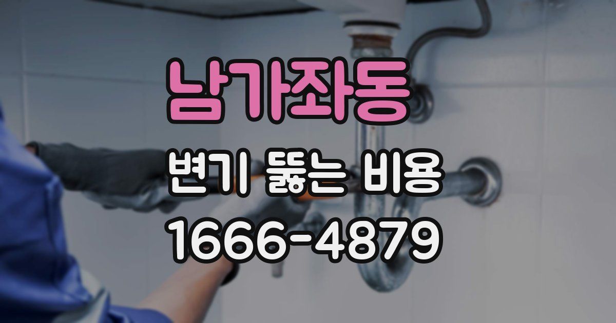 남가좌동 변기 뚫는 비용