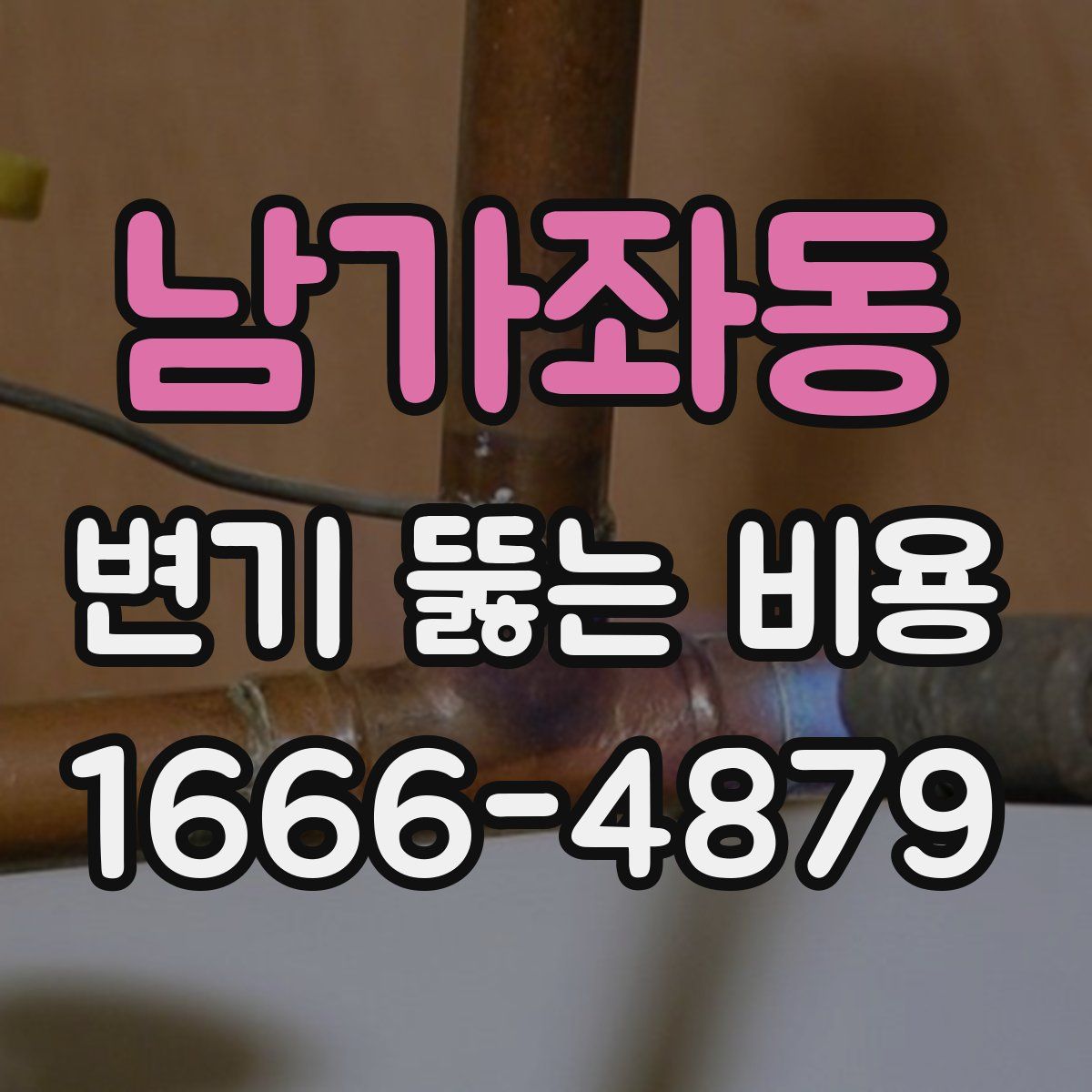 남가좌동 변기 뚫는 비용