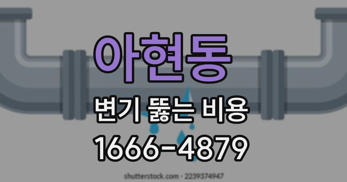 아현동 변기 뚫는 비용