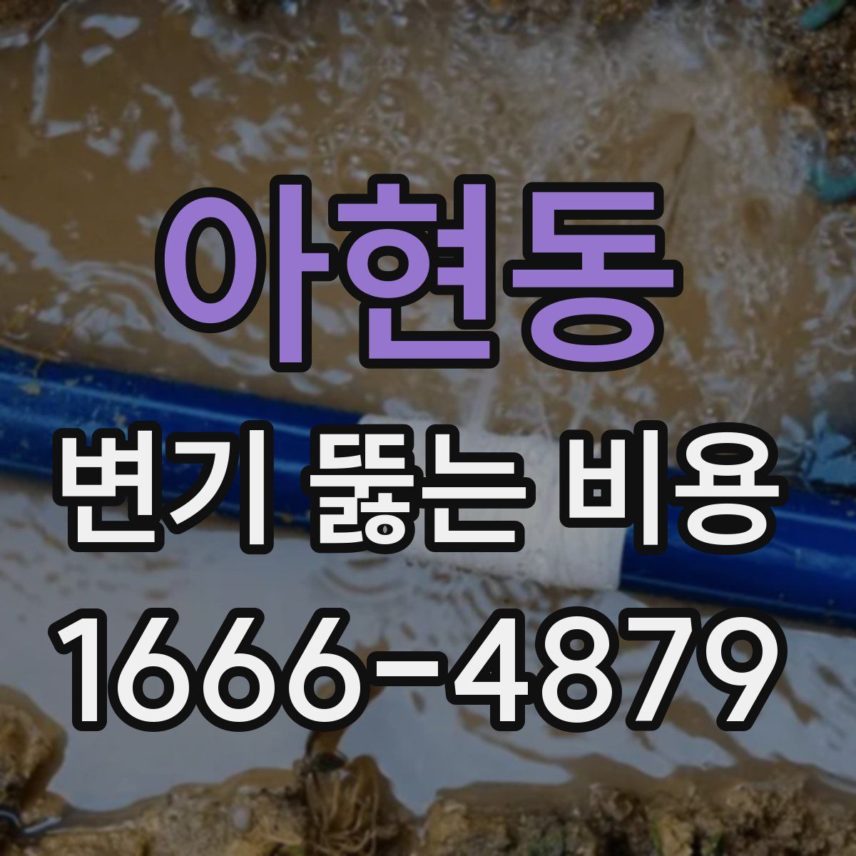 아현동 변기 뚫는 비용