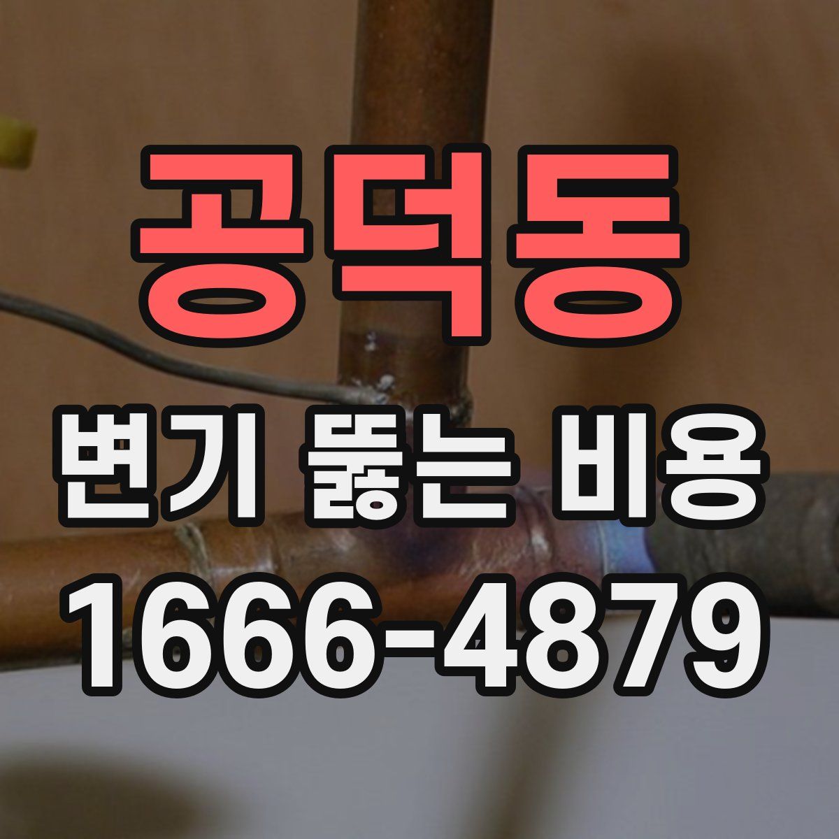 공덕동 변기 뚫는 비용