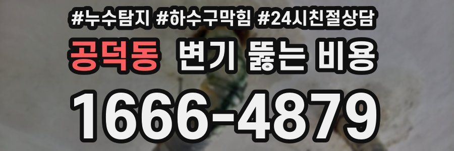 공덕동 변기 뚫는 비용