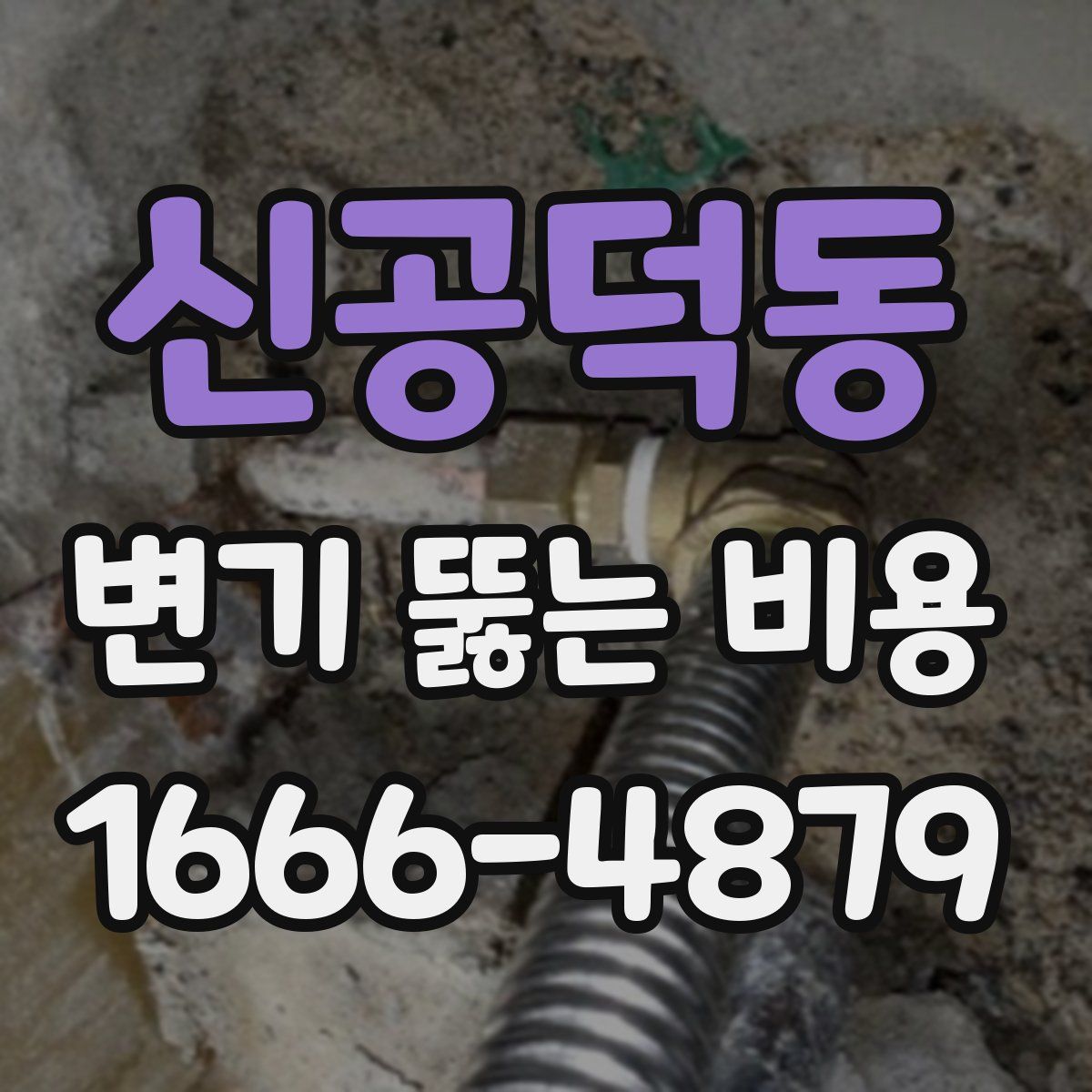 신공덕동 변기 뚫는 비용