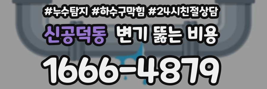 신공덕동 변기 뚫는 비용
