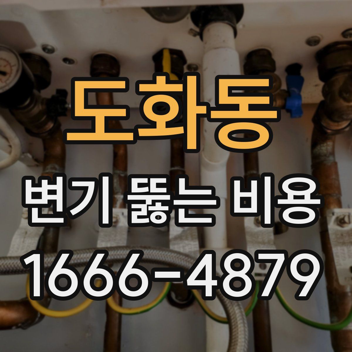 도화동 변기 뚫는 비용