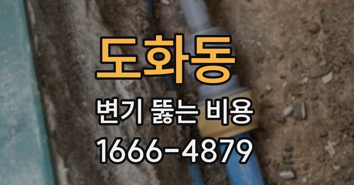 도화동 변기 뚫는 비용
