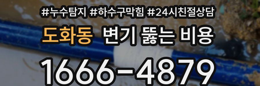 도화동 변기 뚫는 비용