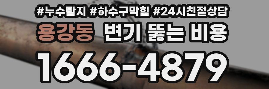 용강동 변기 뚫는 비용