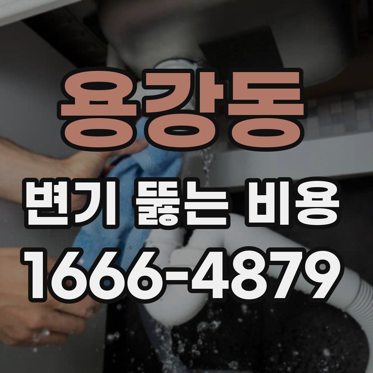 용강동 변기 뚫는 비용
