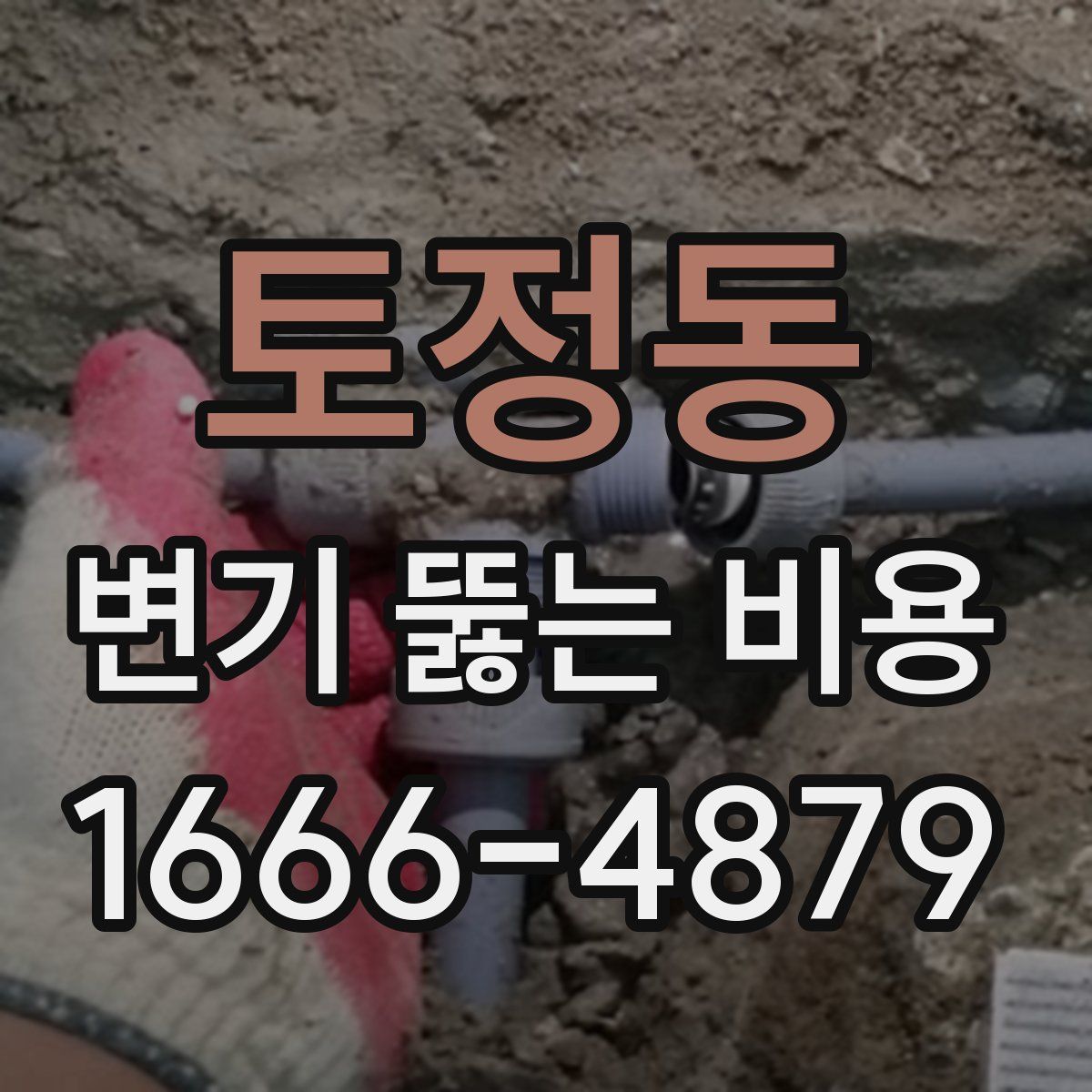 토정동 변기 뚫는 비용