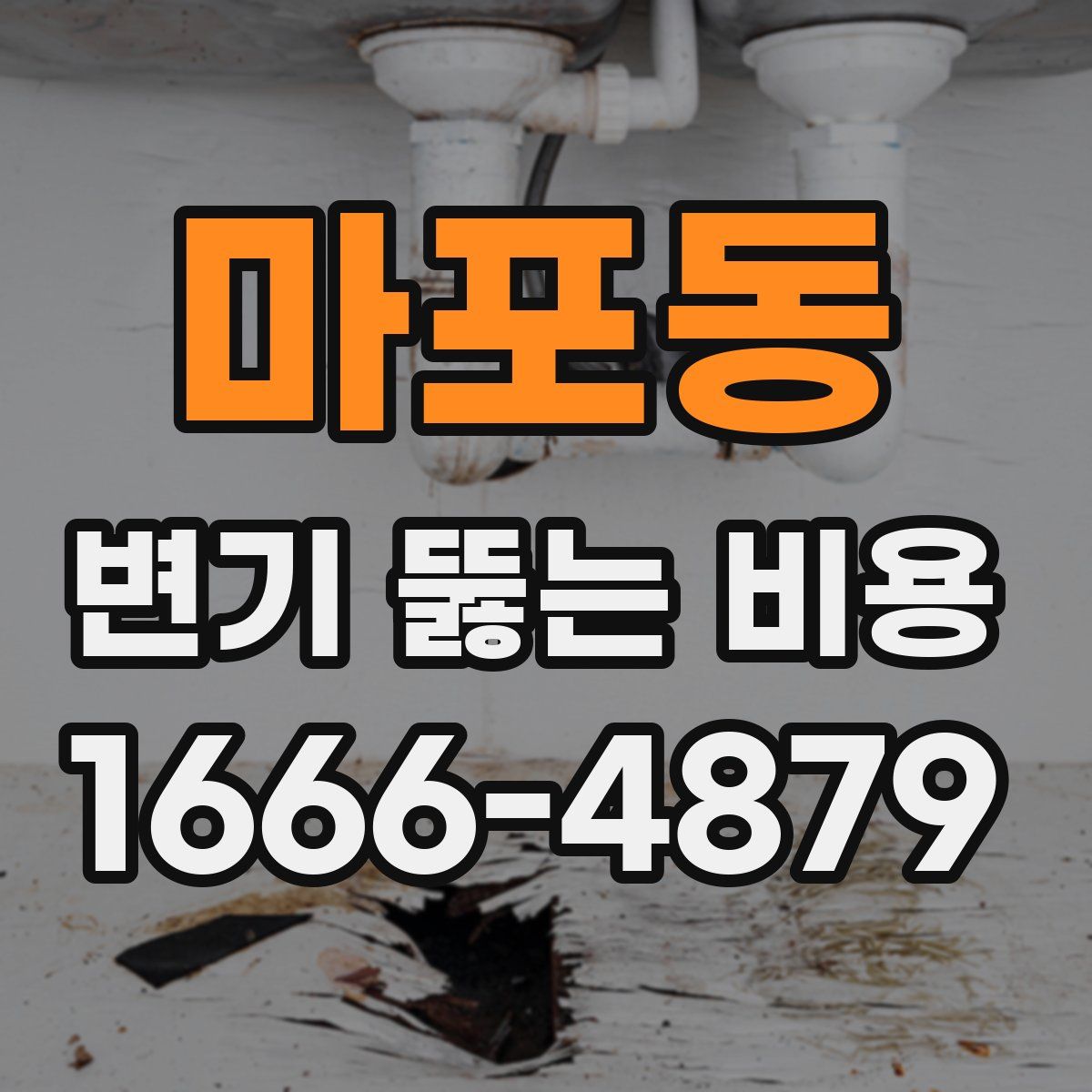마포동 변기 뚫는 비용