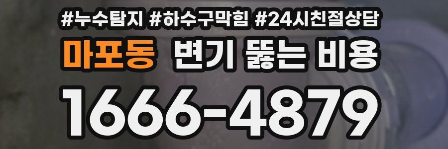 마포동 변기 뚫는 비용
