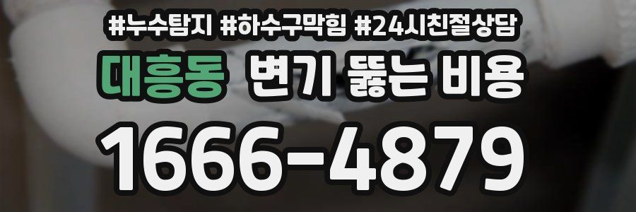 대흥동 변기 뚫는 비용