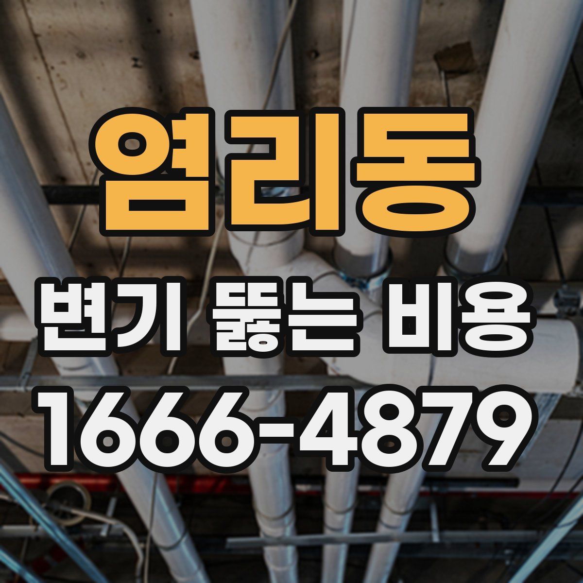 염리동 변기 뚫는 비용