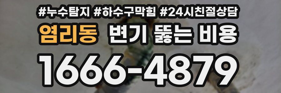 염리동 변기 뚫는 비용