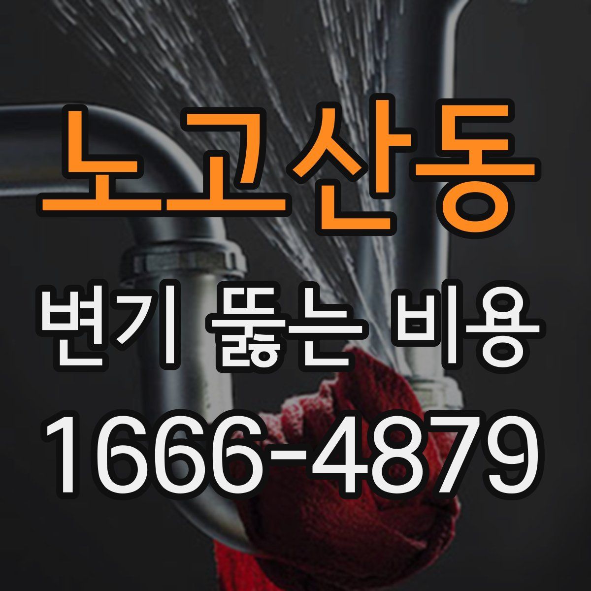 노고산동 변기 뚫는 비용