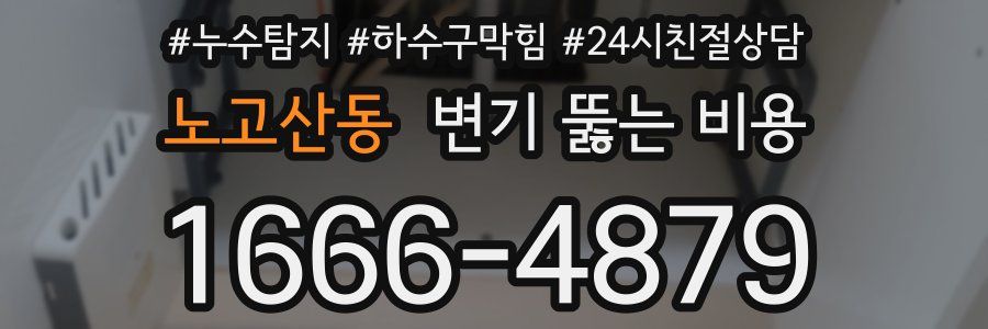 노고산동 변기 뚫는 비용