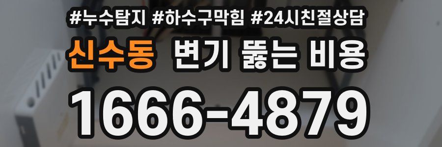 신수동 변기 뚫는 비용