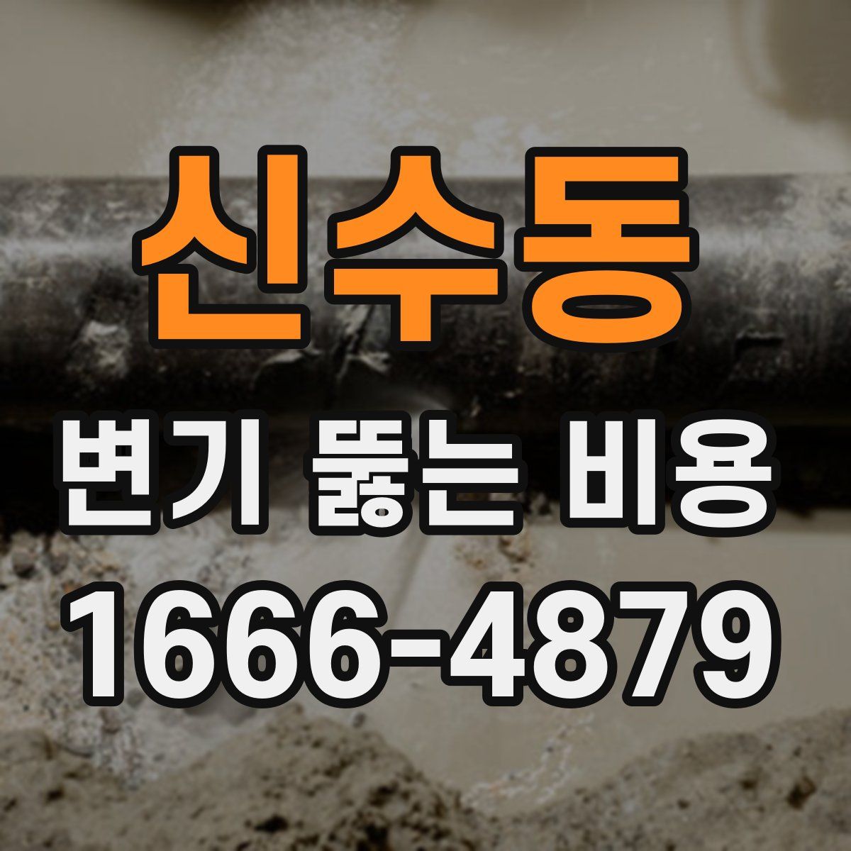 신수동 변기 뚫는 비용