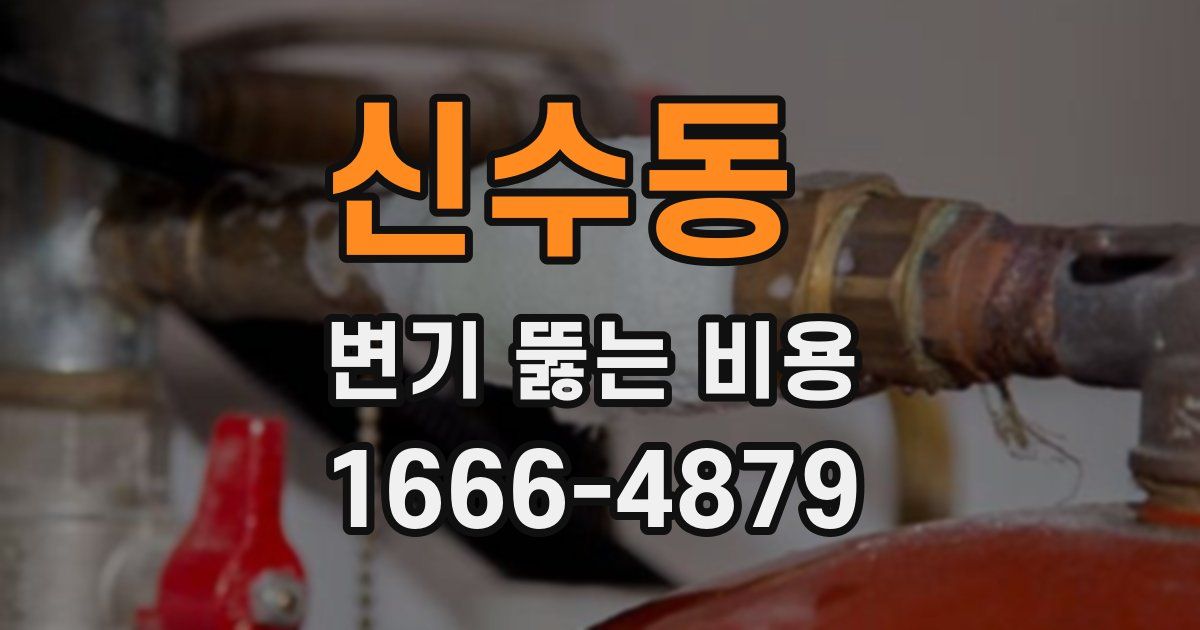 신수동 변기 뚫는 비용