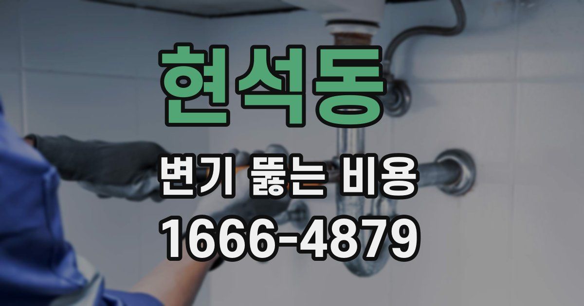 현석동 변기 뚫는 비용