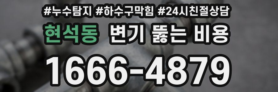 현석동 변기 뚫는 비용