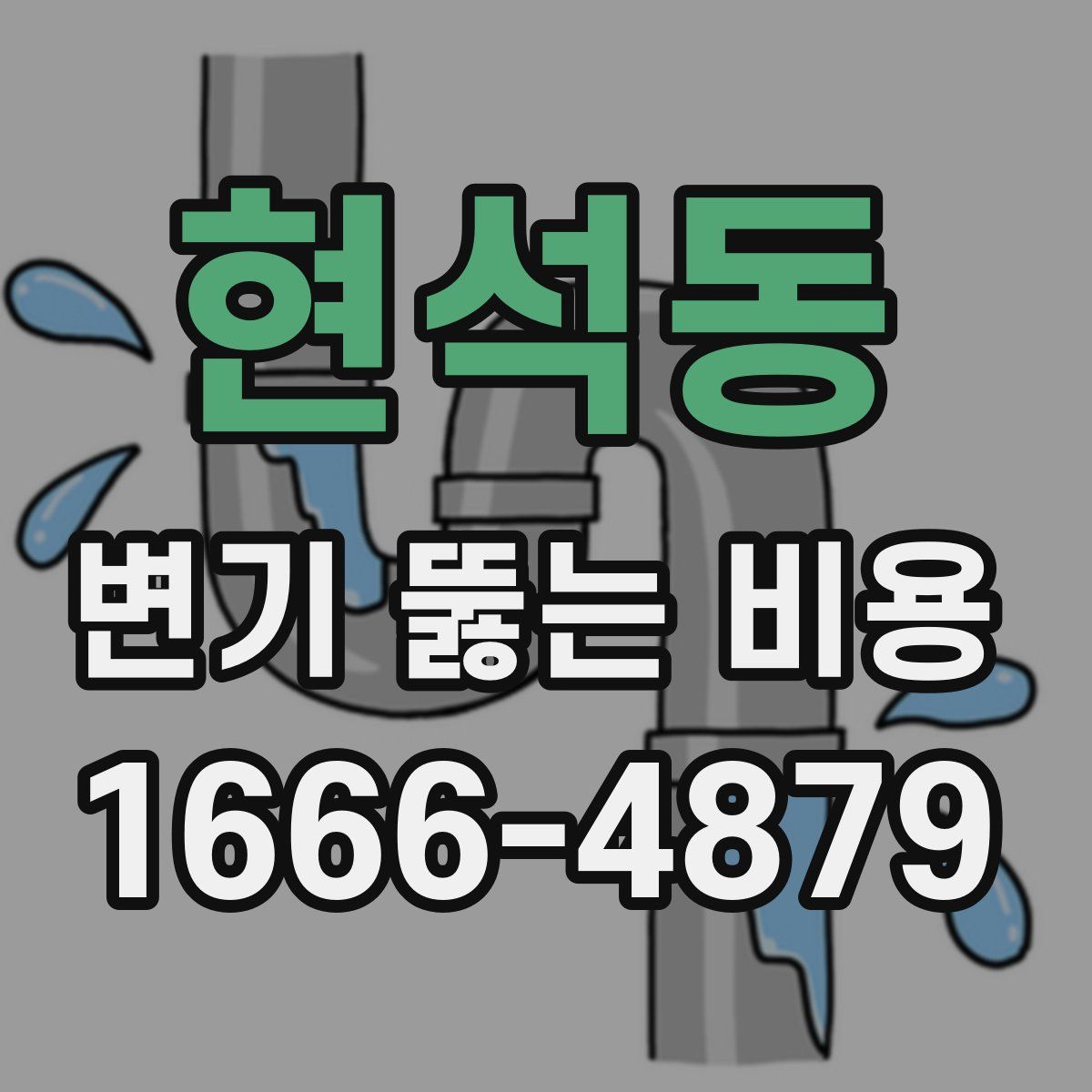 현석동 변기 뚫는 비용