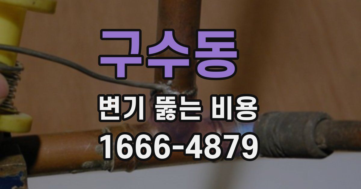 구수동 변기 뚫는 비용