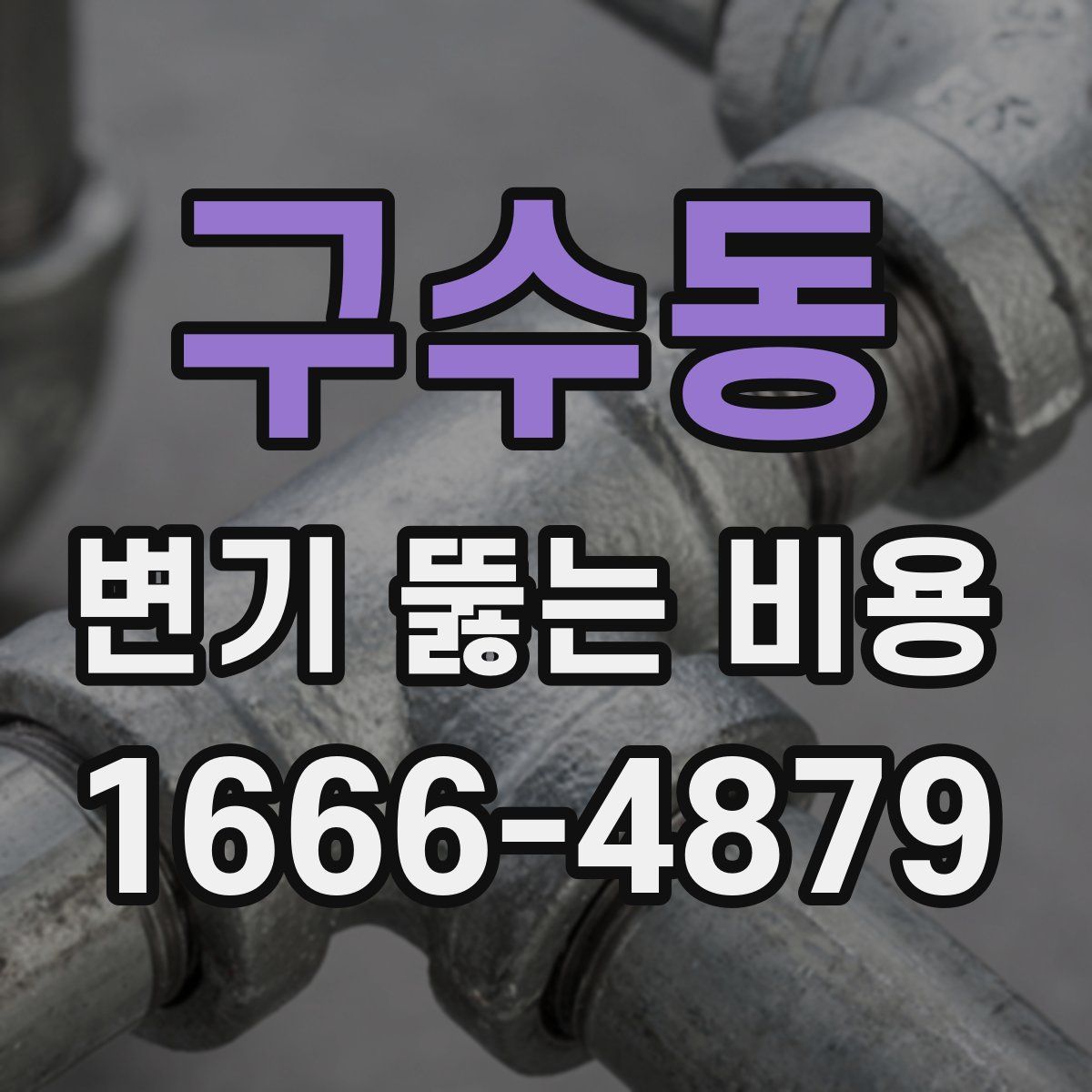 구수동 변기 뚫는 비용